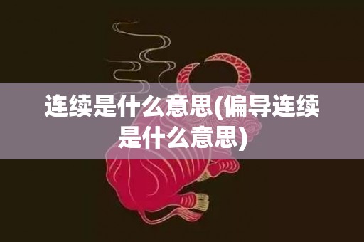 连续是什么意思(偏导连续是什么意思)