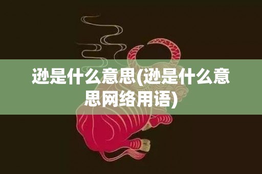 逊是什么意思(逊是什么意思网络用语)