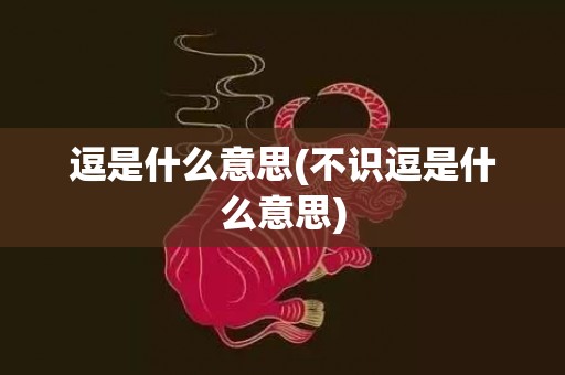 逗是什么意思(不识逗是什么意思)