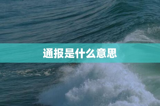 通报是什么意思