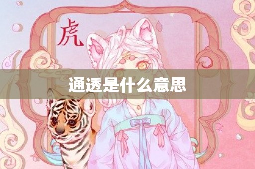 通透是什么意思