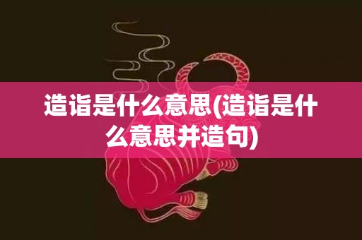 造诣是什么意思(造诣是什么意思并造句)