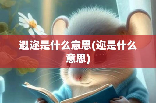 遐迩是什么意思(迩是什么意思)