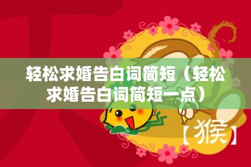 轻松求婚告白词简短（轻松求婚告白词简短一点）