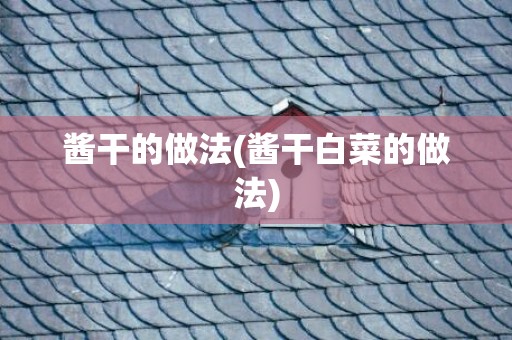 酱干的做法(酱干白菜的做法)