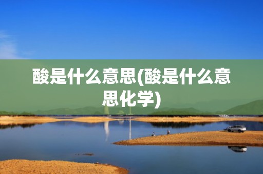 酸是什么意思(酸是什么意思化学)