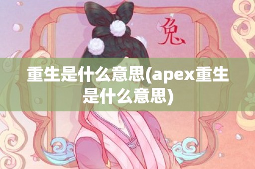 重生是什么意思(apex重生是什么意思)