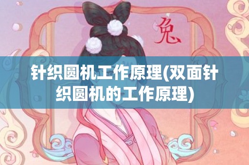 针织圆机工作原理(双面针织圆机的工作原理)