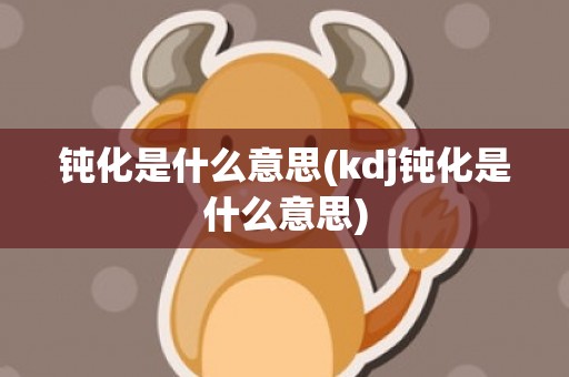 钝化是什么意思(kdj钝化是什么意思)
