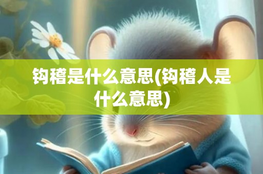 钩稽是什么意思(钩稽人是什么意思)
