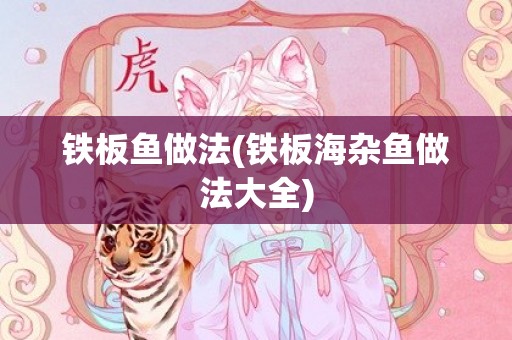 铁板鱼做法(铁板海杂鱼做法大全)