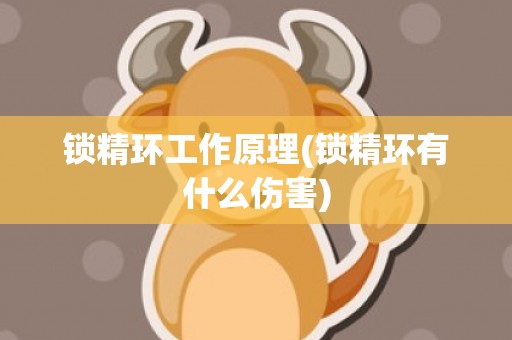 锁精环工作原理(锁精环有什么伤害)