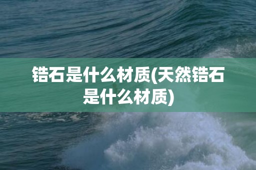 锆石是什么材质(天然锆石是什么材质)