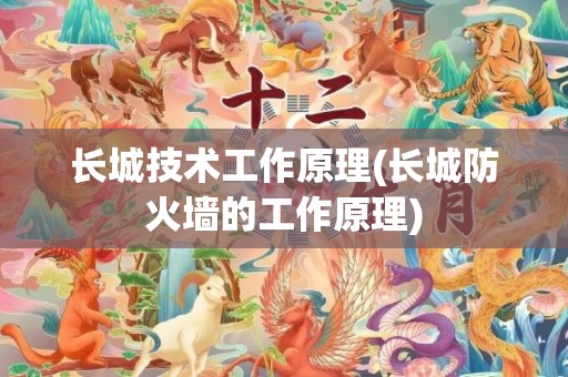 长城技术工作原理(长城防火墙的工作原理)
