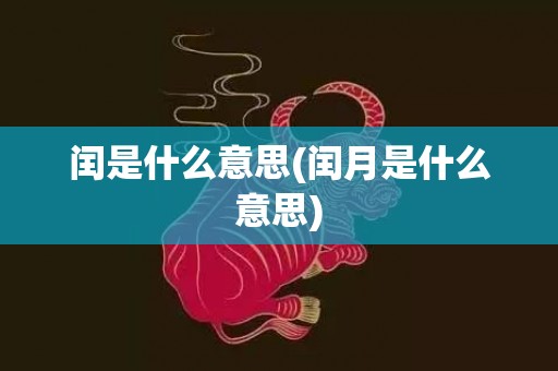 闰是什么意思(闰月是什么意思)