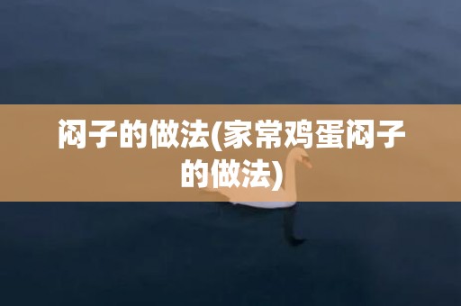 闷子的做法(家常鸡蛋闷子的做法)