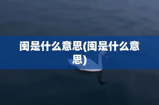闽是什么意思(闽是什么意思)