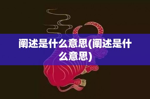 阐述是什么意思(阐述是什么意思)