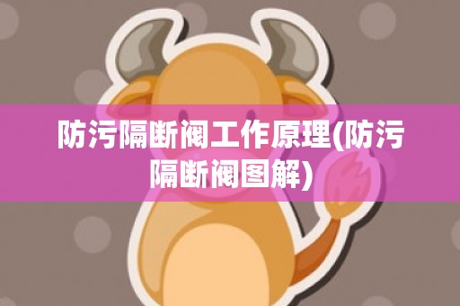 防污隔断阀工作原理(防污隔断阀图解)