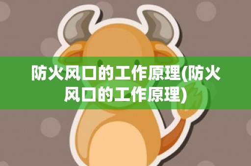 防火风口的工作原理(防火风口的工作原理)