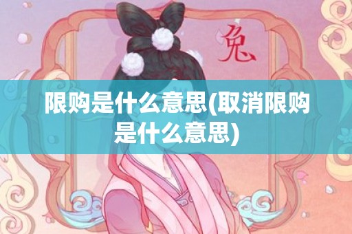 限购是什么意思(取消限购是什么意思)