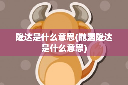 隆达是什么意思(抛洒隆达是什么意思)