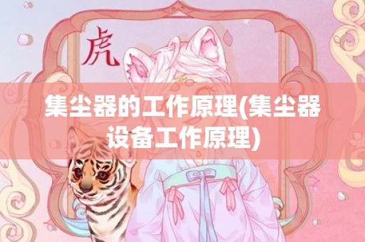 集尘器的工作原理(集尘器设备工作原理)