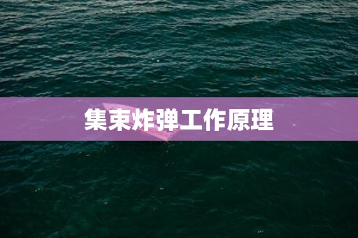集束炸弹工作原理
