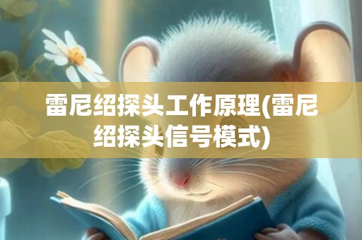雷尼绍探头工作原理(雷尼绍探头信号模式)