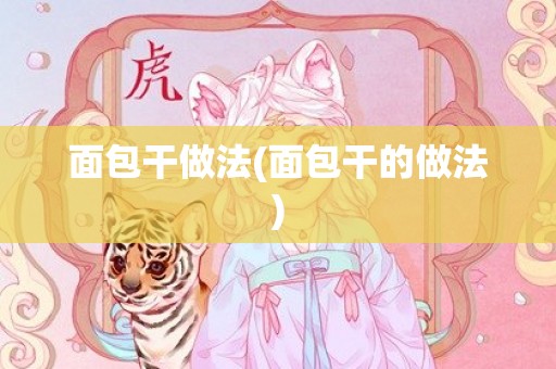 面包干做法(面包干的做法)