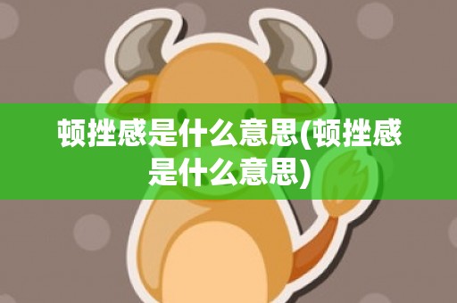 顿挫感是什么意思(顿挫感是什么意思)