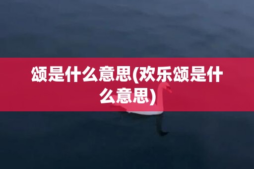 颂是什么意思(欢乐颂是什么意思)