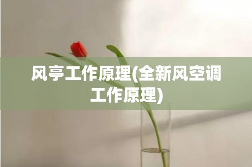 风亭工作原理(全新风空调工作原理)