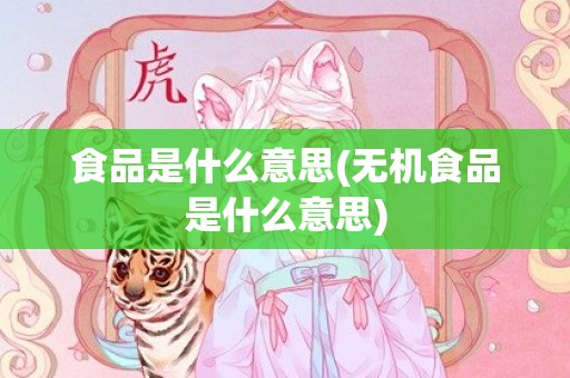 食品是什么意思(无机食品是什么意思)