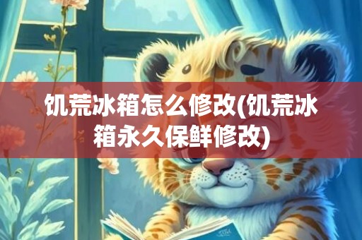 饥荒冰箱怎么修改(饥荒冰箱永久保鲜修改)