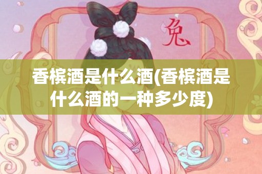 香槟酒是什么酒(香槟酒是什么酒的一种多少度)