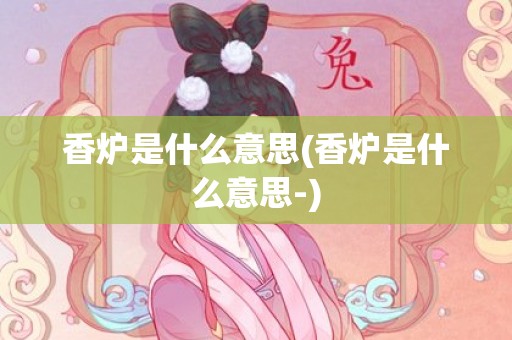香炉是什么意思(香炉是什么意思-)