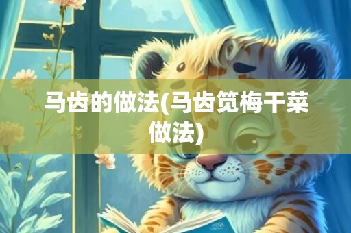 马齿的做法(马齿笕梅干菜做法)