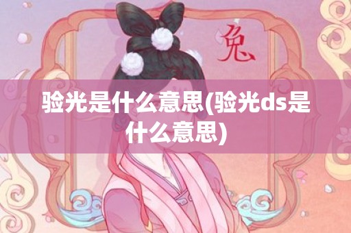 验光是什么意思(验光ds是什么意思)