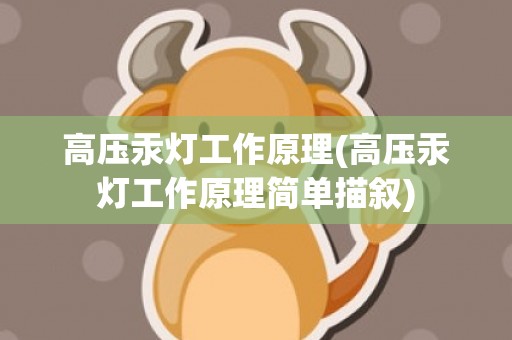 高压汞灯工作原理(高压汞灯工作原理简单描叙)