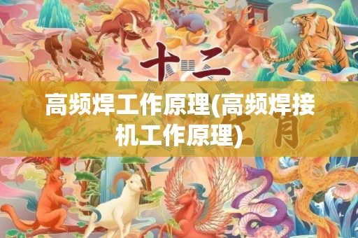 高频焊工作原理(高频焊接机工作原理)
