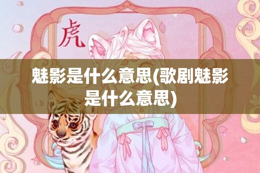 魅影是什么意思(歌剧魅影是什么意思)