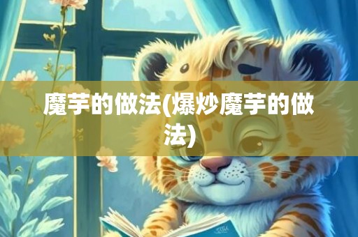魔芋的做法(爆炒魔芋的做法)