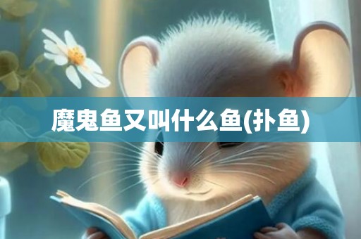 魔鬼鱼又叫什么鱼(扑鱼)