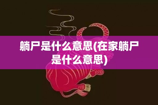 躺尸是什么意思(在家躺尸是什么意思)