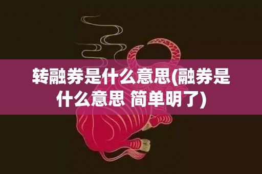 转融券是什么意思(融券是什么意思 简单明了)
