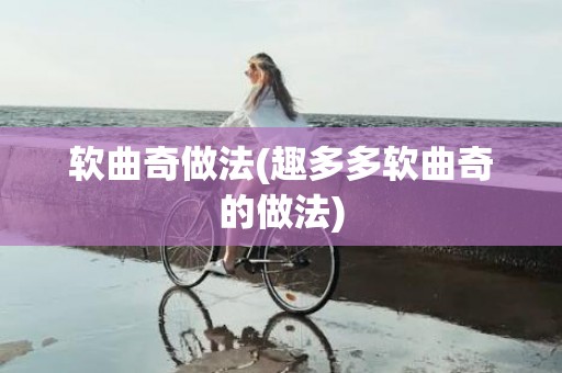 软曲奇做法(趣多多软曲奇的做法)