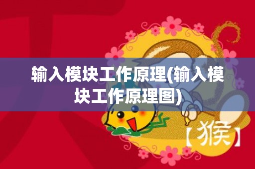 输入模块工作原理(输入模块工作原理图)