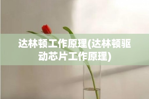 达林顿工作原理(达林顿驱动芯片工作原理)