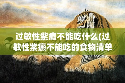 过敏性紫癜不能吃什么(过敏性紫癜不能吃的食物清单)